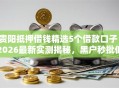 贵阳抵押借钱精选5个借款口子！2026最新实测揭秘，黑户秒批低门槛！