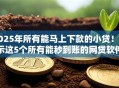 2025年所有能马上下款的小贷!展示这5个所有能秒到账的网贷软件 2025年所有能马上下款的小贷!展示这5个所有能秒到账的网贷软件