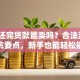 车没还完贷款能卖吗？合法流程+避坑要点，新手也能轻松搞定