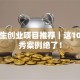 大学生创业项目推荐｜这10个优秀案例绝了！