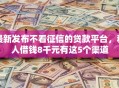 最新发布不看征信的贷款平台，私人借钱8千元有这5个渠道