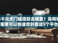 5千元无门槛借款去哪里？急用钱哪里可以快速借到看这5个平台