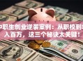 中职生创业逆袭案例：从职校到年入百万，这三个秘诀太关键！