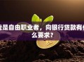 我是自由职业者，向银行贷款有什么要求？