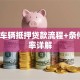 长春车辆抵押贷款流程+条件+利率详解