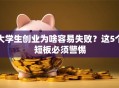 大学生创业为啥容易失败？这5个短板必须警惕