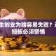 大学生创业为啥容易失败？这5个短板必须警惕