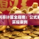 贷款利率计算全指南：公式解析与实操案例