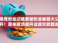 兔克创业记破解版创业秘籍大公开！原来成功避开这些坑就能逆袭