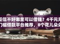 征信不好哪里可以借钱？4千元无门槛借款平台推荐，8个花儿朵朵贷款平台官网盘点