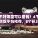 征信不好哪里可以借钱？4千元无门槛借款平台推荐，8个花儿朵朵贷款平台官网盘点