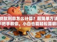 贷款利息怎么计算？超简单方法手把手教你，小白也能轻松算明白