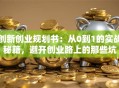 创新创业规划书：从0到1的实战秘籍，避开创业路上的那些坑