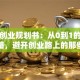 创新创业规划书：从0到1的实战秘籍，避开创业路上的那些坑