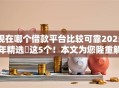 现在哪个借款平台比较可靠2025年精选​这5个！本文为您隆重解说！