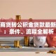 成都商贷转公积金贷款最新政策：条件、流程全解析