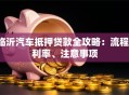 临沂汽车抵押贷款全攻略：流程、利率、注意事项