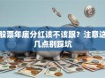 股票年底分红该不该跟？注意这几点别踩坑