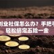 自己创业社保怎么办？手把手教你轻松搞定五险一金