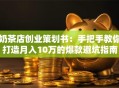 奶茶店创业策划书：手把手教你打造月入10万的爆款避坑指南