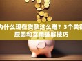 为什么现在贷款这么难？3个关键原因和实用破解技巧