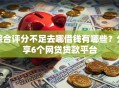 综合评分不足去哪借钱有哪些？分享6个网贷贷款平台