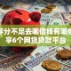 综合评分不足去哪借钱有哪些？分享6个网贷贷款平台