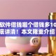 手机软件借钱哪个借钱多10月彻底讲清！本文隆重介绍！