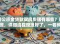 用公积金贷款买房步骤有哪些？别慌，详细流程整理好了，一看就明白