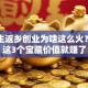 大学生返乡创业为啥这么火？看懂这3个宝藏价值就赚了