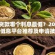 小额贷款哪个利息最低？2023正规低息平台推荐及申请技巧