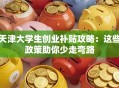 天津大学生创业补贴攻略：这些政策助你少走弯路