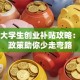 天津大学生创业补贴攻略：这些政策助你少走弯路