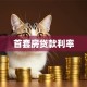 首套房贷款利率