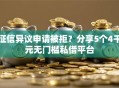 征信异议申请被拒？分享5个4千元无门槛私借平台