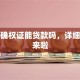 土地确权证能贷款吗，详细解答来啦