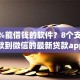 100%能借钱的软件？8个支持下款到微信的最新贷款app
