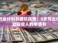创业计划书避坑指南：5步写出打动投资人的申请书