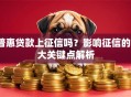 普惠贷款上征信吗？影响征信的3大关键点解析