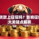普惠贷款上征信吗？影响征信的3大关键点解析