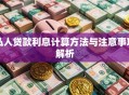 私人贷款利息计算方法与注意事项解析
