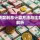 私人贷款利息计算方法与注意事项解析