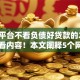 哪个平台不看负债好贷款的2025年必看内容！本文阐释5个网贷口子借钱不查负债贷款