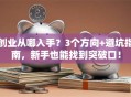 创业从哪入手？3个方向+避坑指南，新手也能找到突破口！