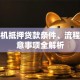 挖掘机抵押贷款条件、流程及注意事项全解析