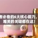 创业者必备的6大核心能力，熬过难关的关键都在这！