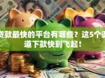 贷款最快的平台有哪些？这5个渠道下款快到飞起！