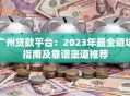 广州贷款平台：2023年最全避坑指南及靠谱渠道推荐