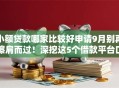 小额贷款哪家比较好申请9月别再擦肩而过！深挖这5个借款平台口子比较容易申请