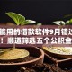 18岁能用的借款软件9月错过灵活机会！顺道筛选五个公积金贷款平台